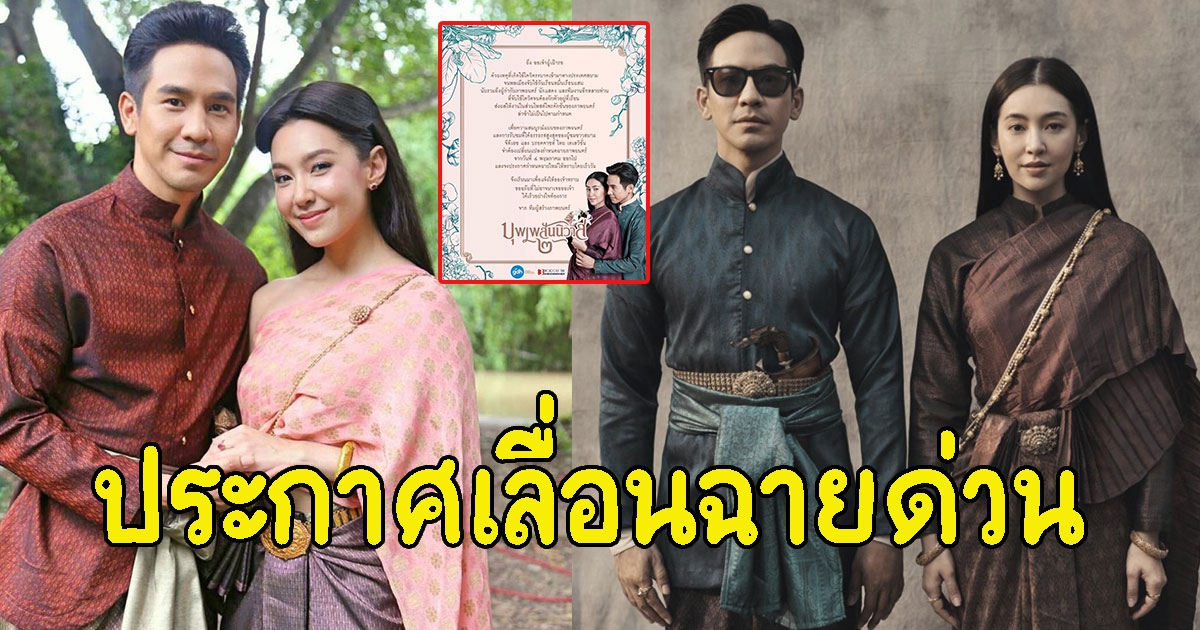 โป๊ป-เบลล่า บุพเพสันนิวาส2 ประกาศเลื่อนฉายด่วน