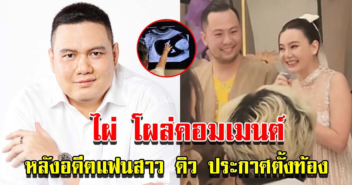 ไผ่ วันพอยท์ โผล่คอมเมนต์อดีตแฟนสาว ดิว อริสรา