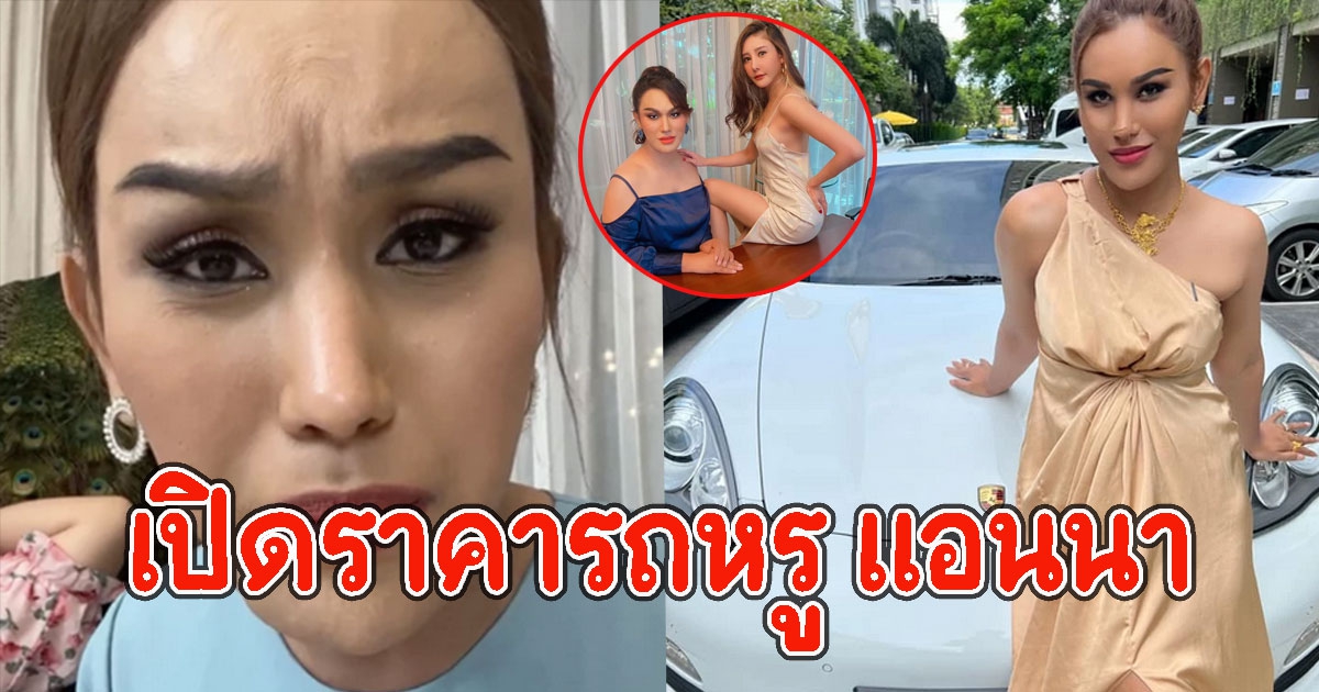 ราคารถหรู แอนนา หลังถูกว่า พูดคดีแตงโม จนได้ออกรถหลายล้าน