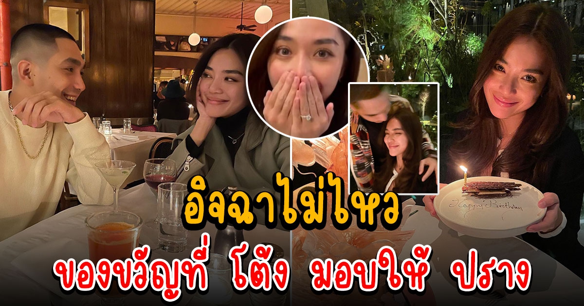 โต้ง เซอร์ไพรส์วันเกิด ปราง น่ารักมาก