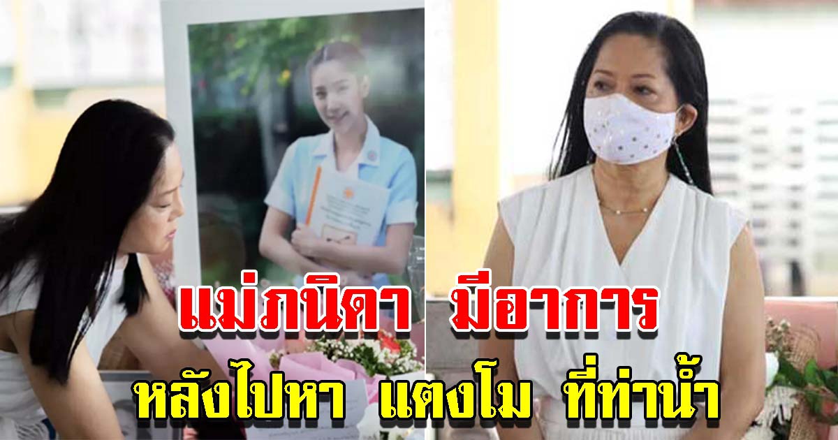 แม่ภนิดา มีอาการหลังไปหา แตงโม ที่ท่าน้ำ