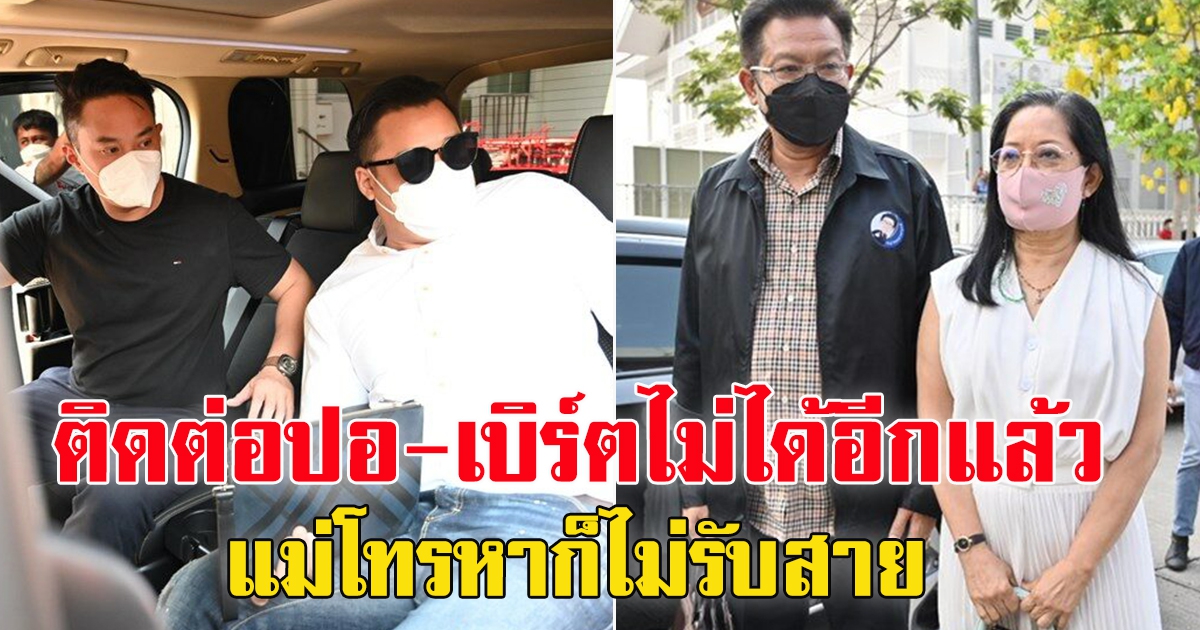 คุณแม่แตงโมเผย ติดต่อ ปอ-โรเบิร์ต ไม่ได้