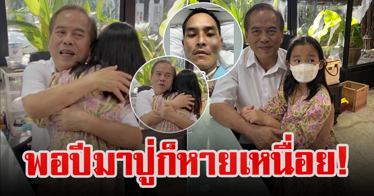 ปู่ไพวงษ์ เผยโมเมนต์ น้องปีใหม่ หลานรักแวะมาให้กำลังใจ