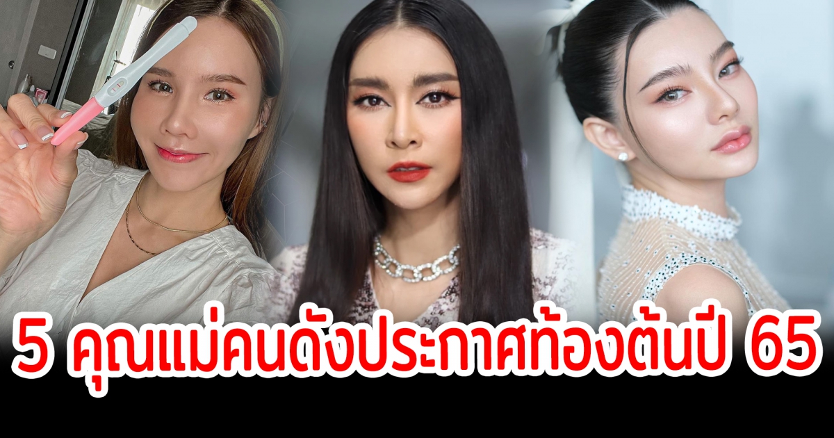 ข่าวดีตั้งแต่ต้นปี เปิด 5 ทำเนียบคุณแม่คนดัง ประกาศท้องตั้งแต่ต้นปี