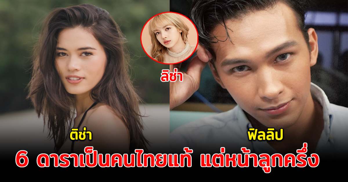 อย่าเพิ่งเข้าใจผิด ส่อง 6 ดาราเป็นคนไทยแท้ แต่หน้าลูกครึ่ง