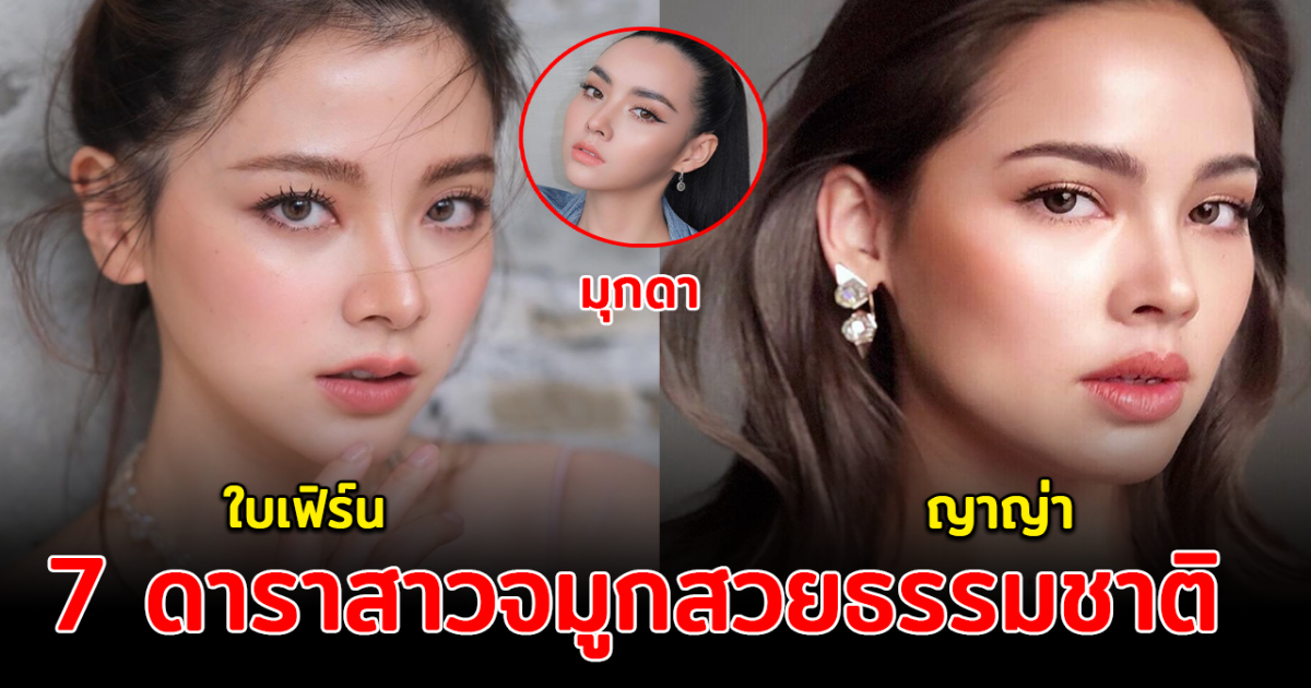 พ่อแม่ให้มา ส่อง 7 ดาราสาวจมูกสวยธรรมชาติ ไม่เคยผ่านมือหมอ