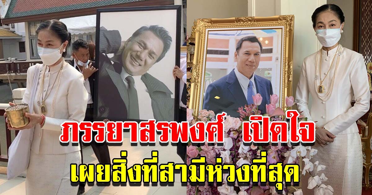 ภรรยาสรพงศ์ เปิดใจ หลังสามีจากไป