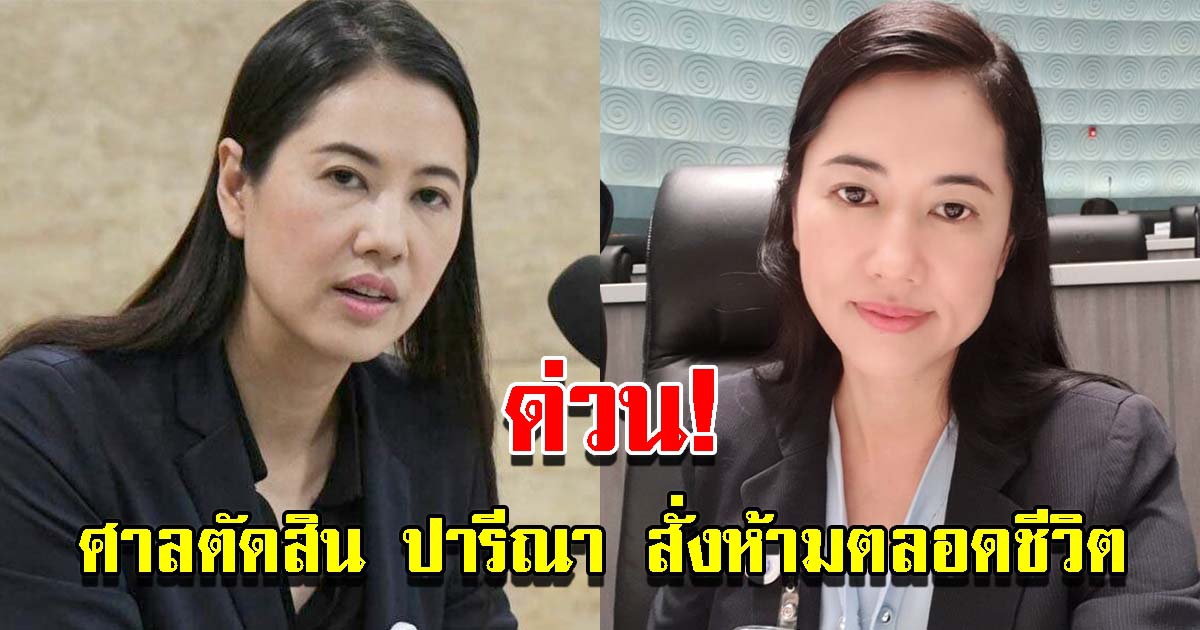 ศาลฎีกาสั่งตัดสิน ปารีณา