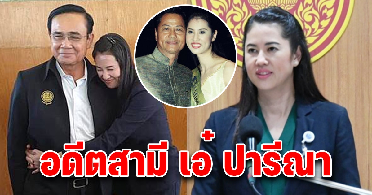 อดีตสามีและพ่อของลูกทั้ง3คน ของ เอ๋ ปารีณา ที่มีขุมสมบัติกว่าพันล้าน