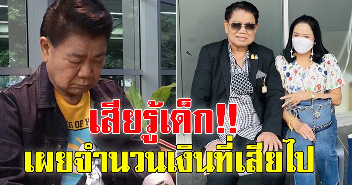 ครูปุ้ม เผย ครูชลธี  สูญเงิน แทบหมดตัว