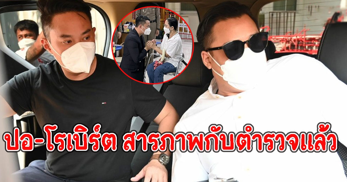 แม่แตงโมเผย ปอ-โรเบิร์ต สารภาพกับตำรวจแล้ว