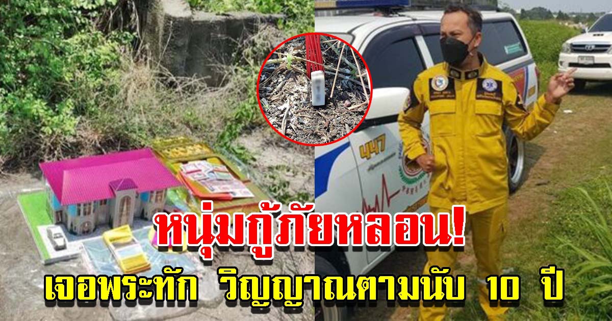 หนุ่มกู้ภัย เจอวิญญาณตามนับ 10 ปี พระทักต้องรีบทำพิธี