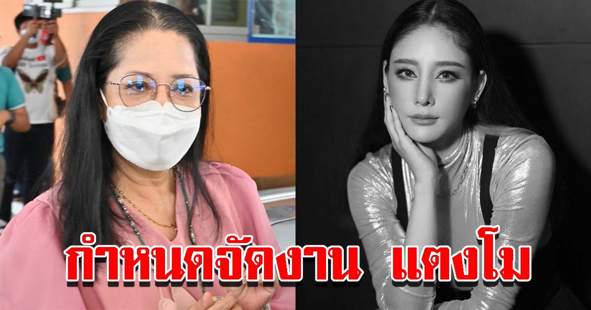 แม่ภนิดา เผยกำหนดวันจัดการงาน แตงโม