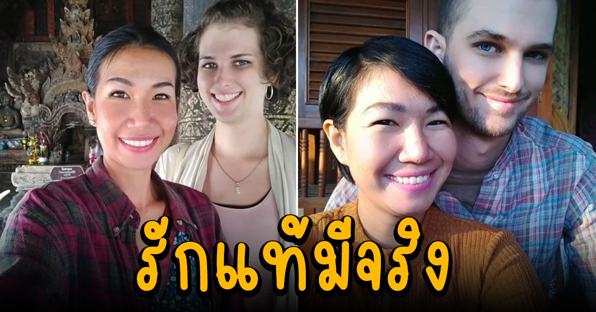 สาวไทยแต่งงานหนุ่มต่างชาติ 7 ปี สามีเปลี่ยนใจเป็นหญิง ยังรักเป็นคู่ชีวิต