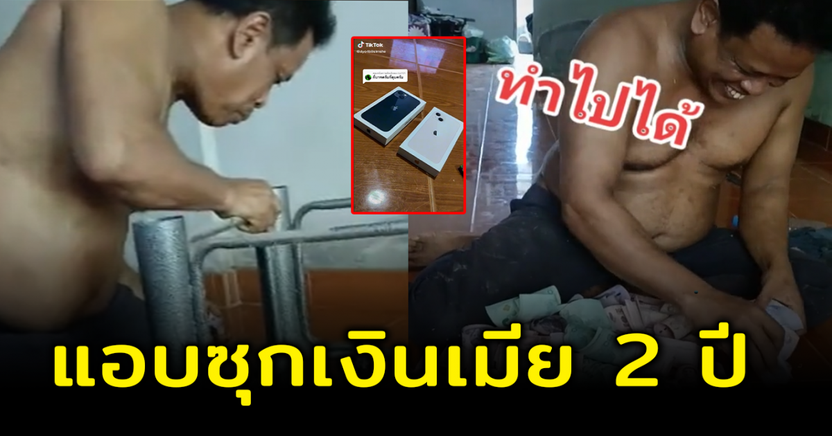 พ่อบ้านใจกล้า ซุกเงินเมียสุดครีเอท นาน 2 ปี วิธีนี้ได้เป็นปึก