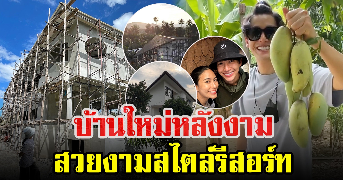 บ้านไร่ของ ดีเจพุฒ สร้างให้คุณพ่อคุณแม่ที่ราชบุรี