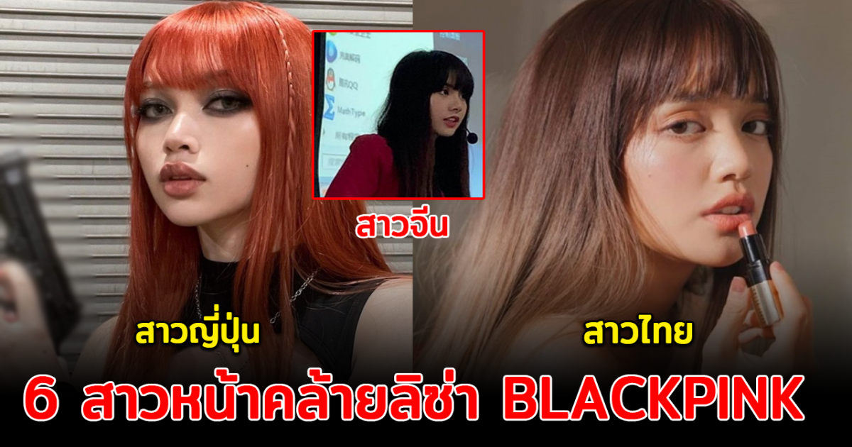 นึกว่าเป็นแฝด ส่อง 6 สาวหน้าคล้ายลิซ่า BLACKPINK ยิ่งมองก็ยิ่งเหมือน