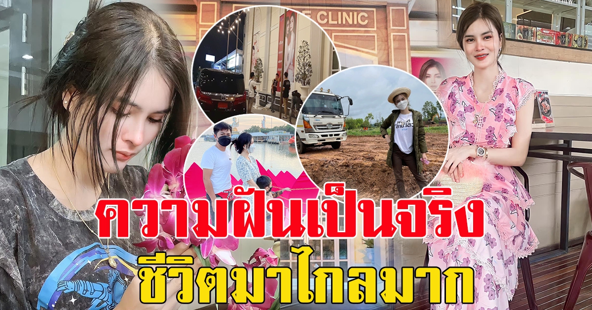 เอ๋ มิรา โพสต์ภาพล่าสุด ฝันเป็นจริง