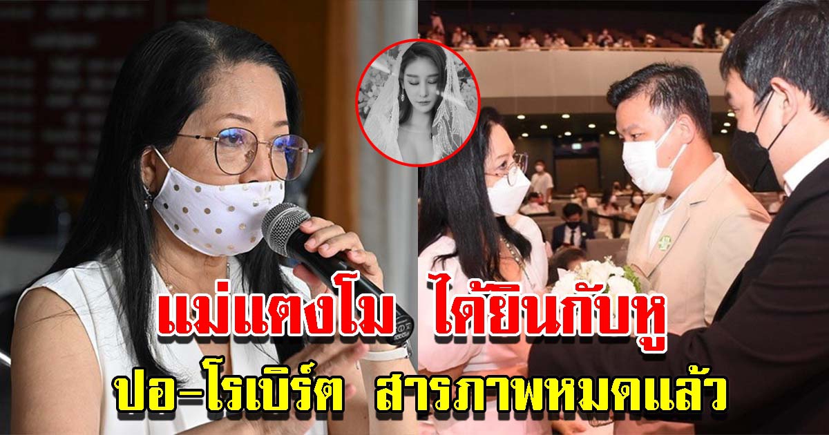 แม่แตงโม เผยได้ยินกับหู ปอ โรเบิร์ต สารภาพหมดแล้วกับตำรวจ