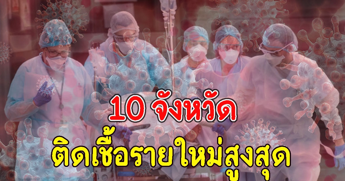 10 อันดับจังหวัด ที่มีจำนวนผู้ติด CV เยอะที่สุดวันนี้