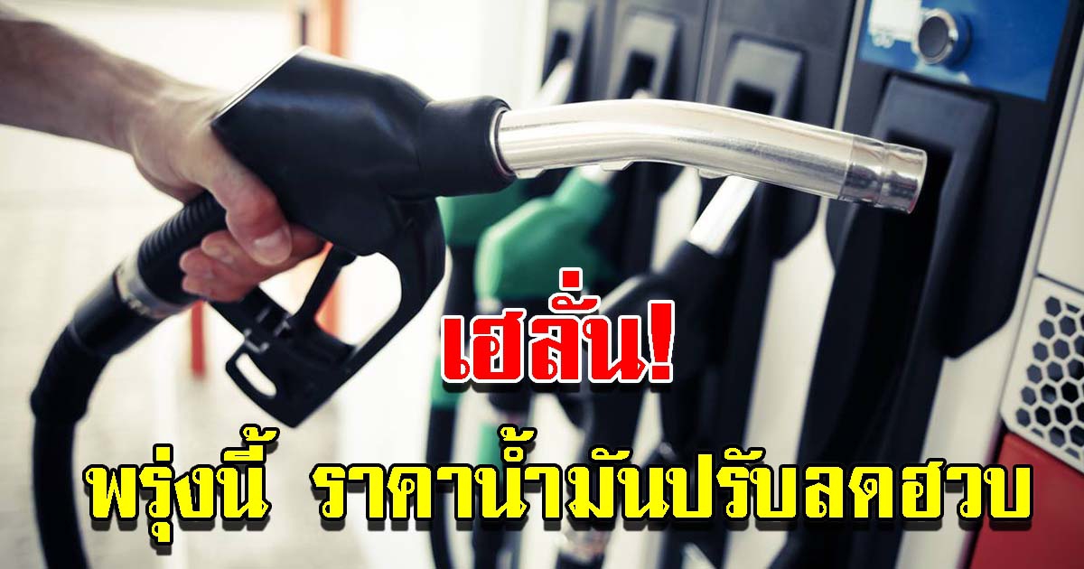 ปตท. บางจาก ประกาศปรับลดราคาน้ำมัน