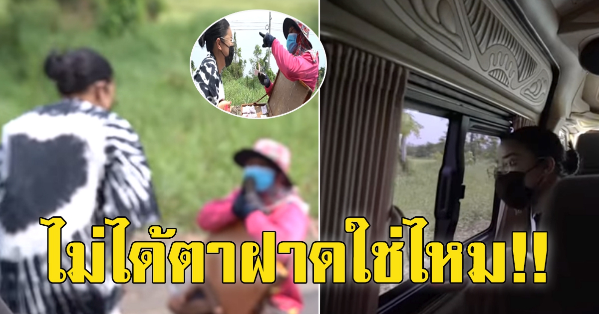 พิมรี่พาย จอดรถทันที หลังเห็นคนอยู่ข้างทาง