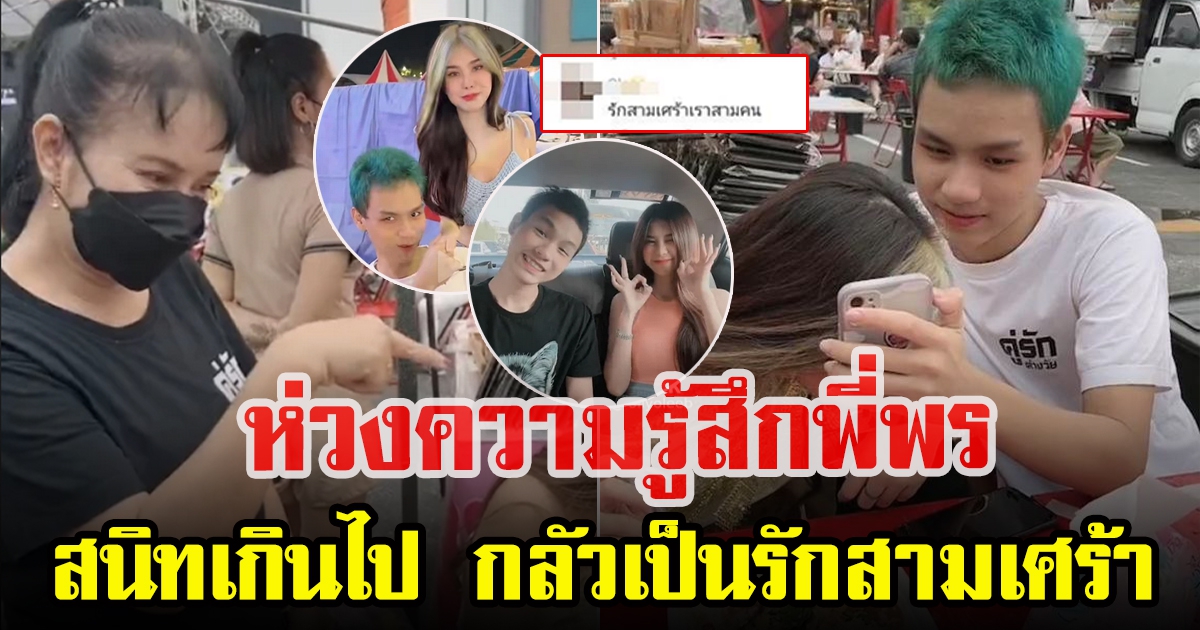 ชาวโซเชียลห่วงความรู้สึก พี่พร หลังน้องเวฟ สนิท โอลีฟ