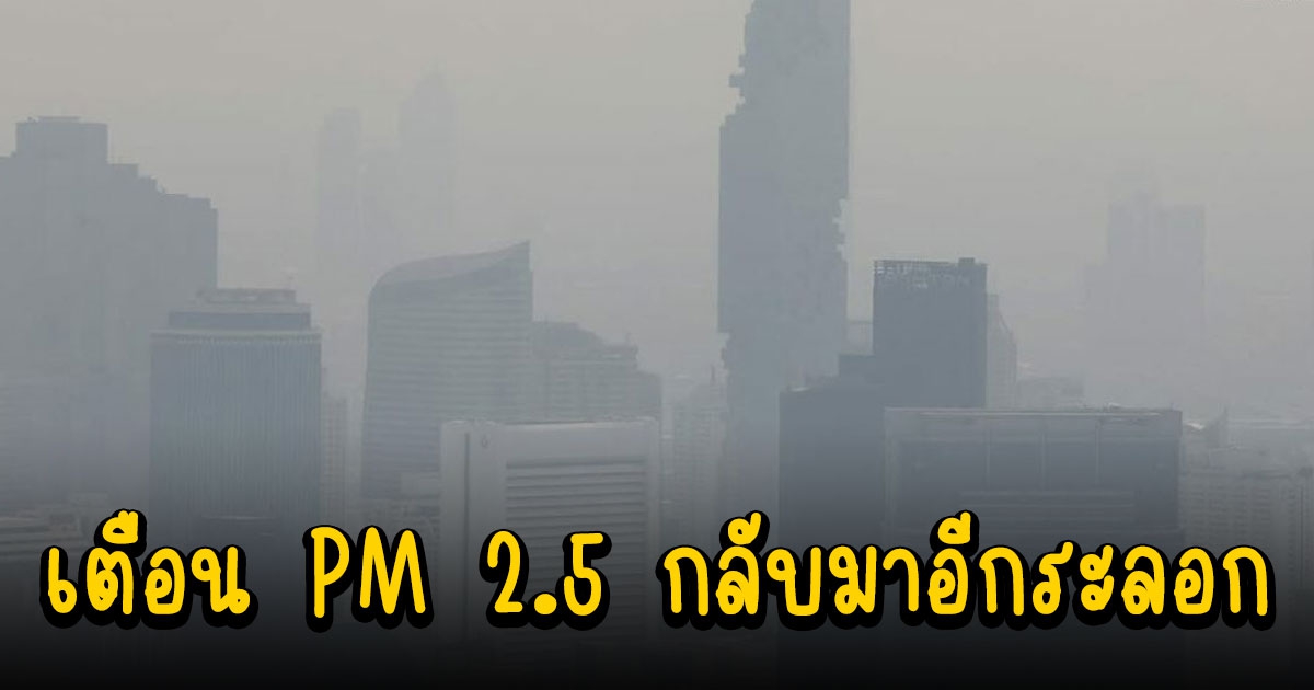 ศกพ. เตือน PM 2.5 กลับมาอีกระลอก ของดกิจกรรมกลางแจ้ง