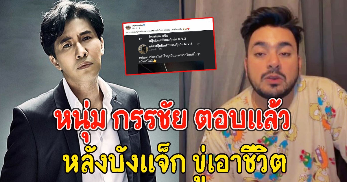 หนุ่ม กรรชัย ตอบแล้ว หลังทนายตั้มแฉ บังแจ็ก ขู่เอาชีวิต