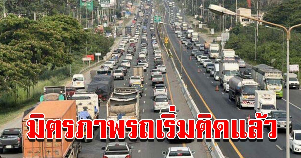 ประชาชนเดินทางกลับบ้าน สงกรานต์ ถนนมิตรภาพรถเริ่มติดแล้ว