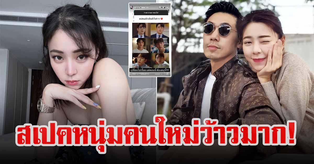 นิวเคลียร์ หรรษา เผยสเปคหนุ่มคนใหม่หลังเลิกอดีตสามี