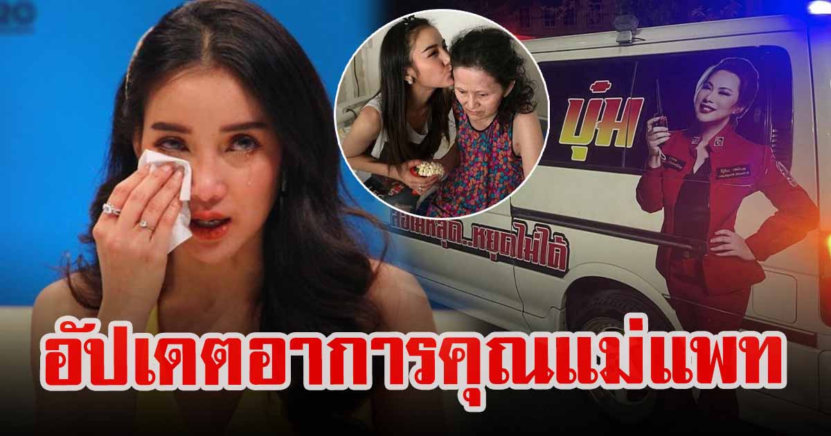 เผยสาเหตุ บุ๋ม ปนัดดา ส่งทีมงานเข้าช่วยเหลือคุณแม่ แพท ณปภา