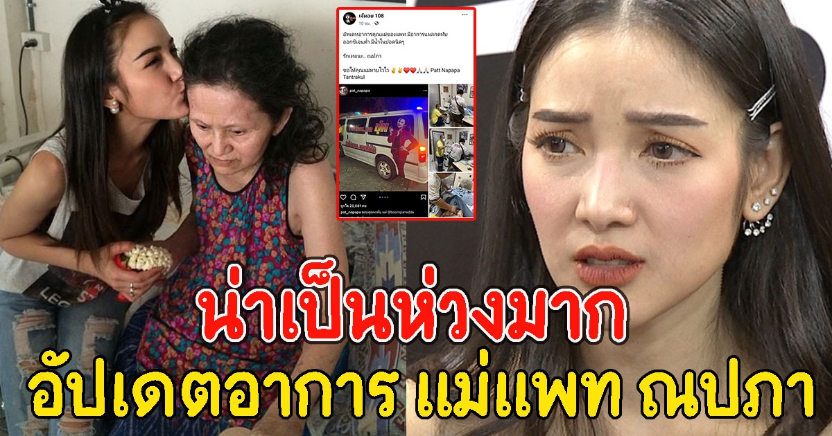 น่าเป็นห่วงมาก อัปเดตอาการ แม่แพท ณปภา หลัง บุ๋ม ปนัดดา ส่งทีมงานเข้าช่วยเหลือ