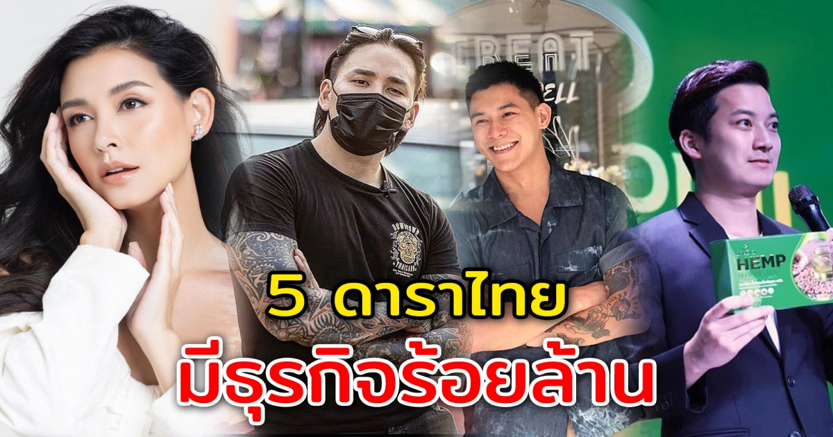 5 ดาราไทย มีธุรกิจร้อยล้าน