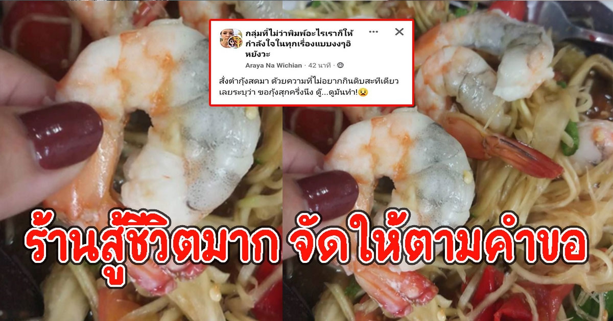 สาวสั่งตำกุ้งสด ไม่ค่อยอยากกินดิบ เลยสั่งขอกุ้งสุกครึ่งนึง