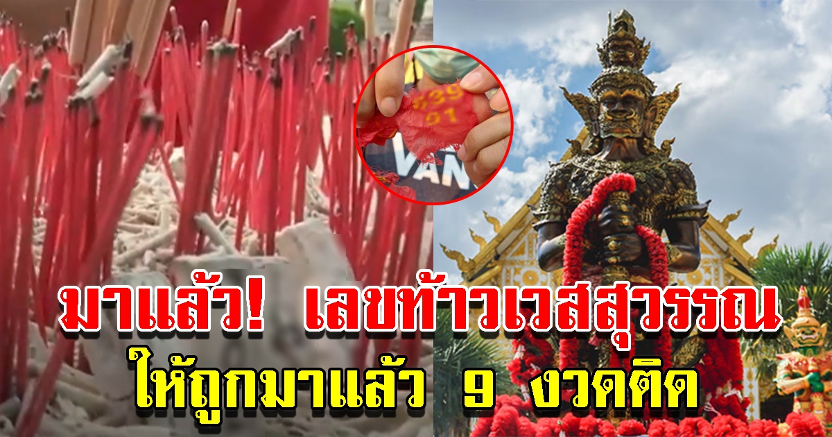 เลขหางประทัด ท้าวเวสสุวรรณ