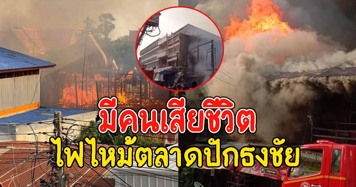 ไฟไหม้ตลาดปักธงชัย เสียหายไม่ต่ำกว่า 70 ล้าน ล่าสุดมีคนเสียชีวิต