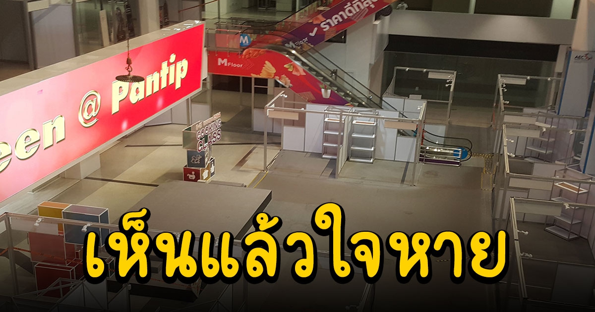 ภาพปัจจุบันห้างพันธุ์ทิพย์ ร้านค้าทยอยปิดตัว