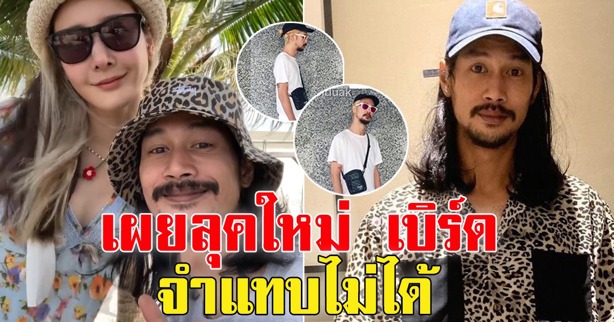 ลุคใหม่ เบิร์ด แฟนแตงโม นิดา