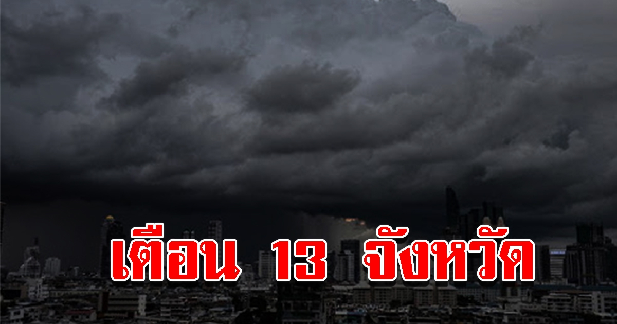 กรมอุตุฯ เตือน 13 จังหวัด