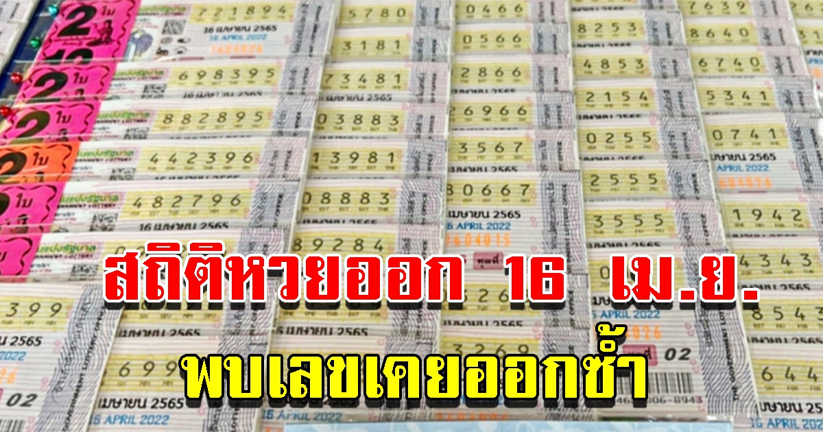 สถิติย้อนหลัง เลขออกวันที่ 16 เม.ย.