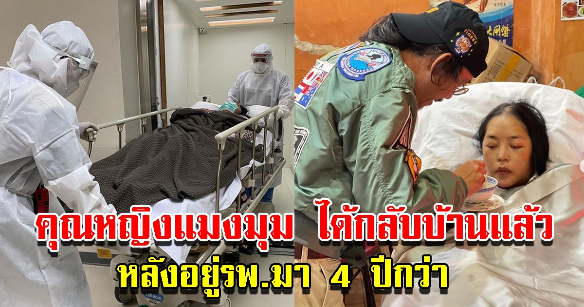 สามีคุณหญิงแมงมุม เผยได้กลับบ้านแล้ว หลังอยู่รพ.มา 4 ปีกว่า