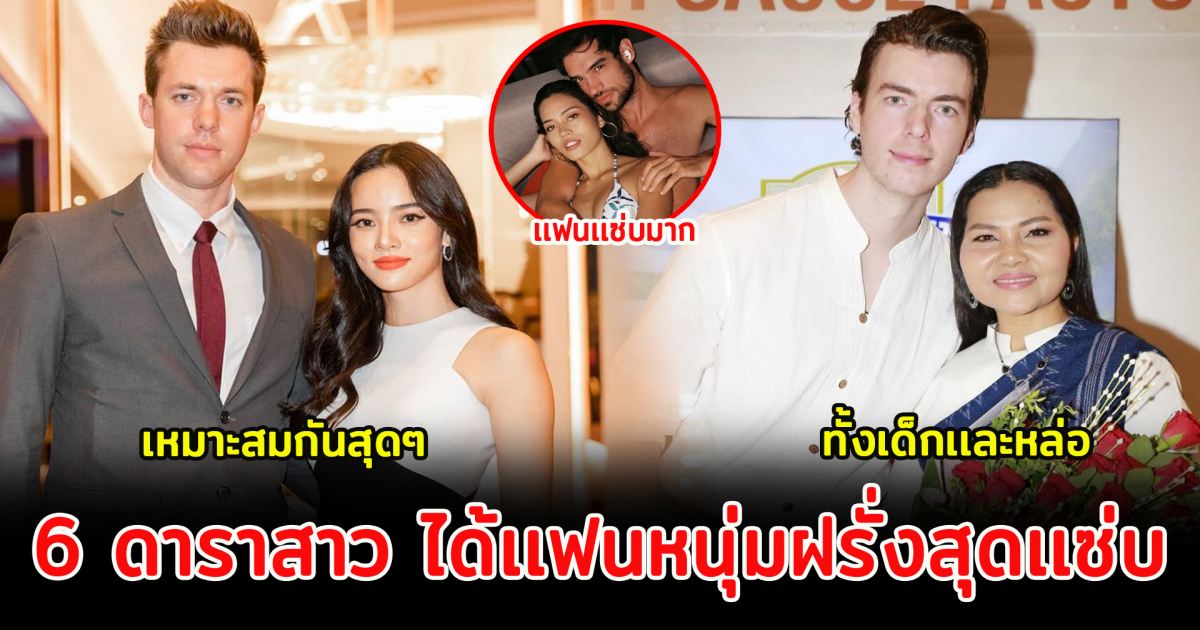 6 ดาราสาว ได้เเฟนหนุ่มฝรั่งสุดเเซ่บ