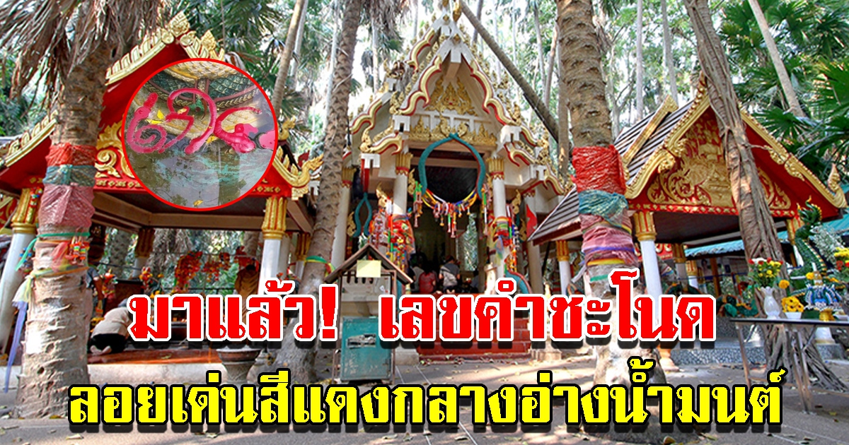 เลขเด็ดคำชะโนด ส่องเลขอ่างน้ำมนต์รับปีใหม่ไทย