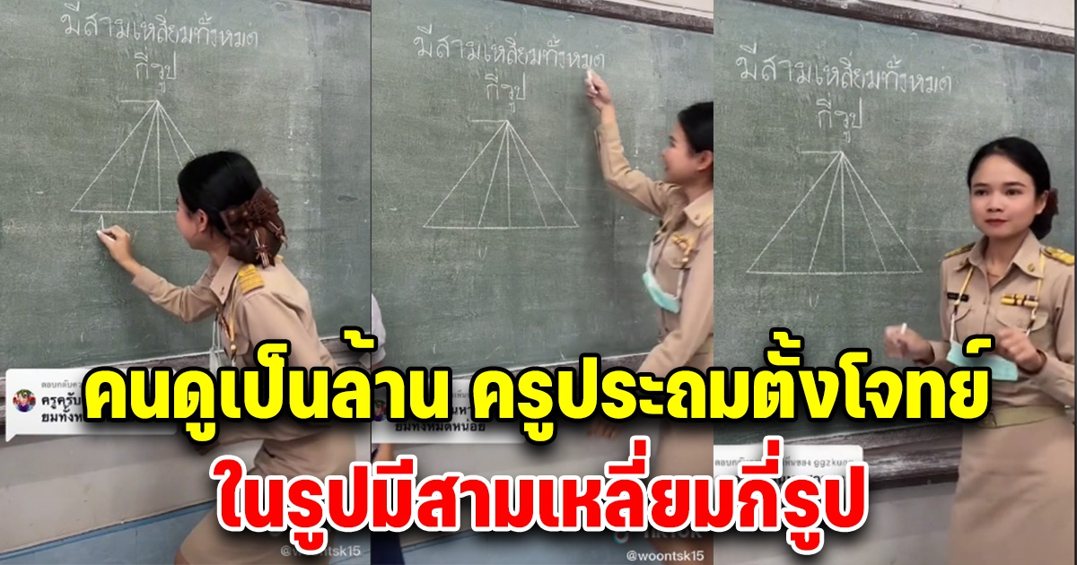 ครูประถมตั้งโจทย์ สามเหลี่ยม