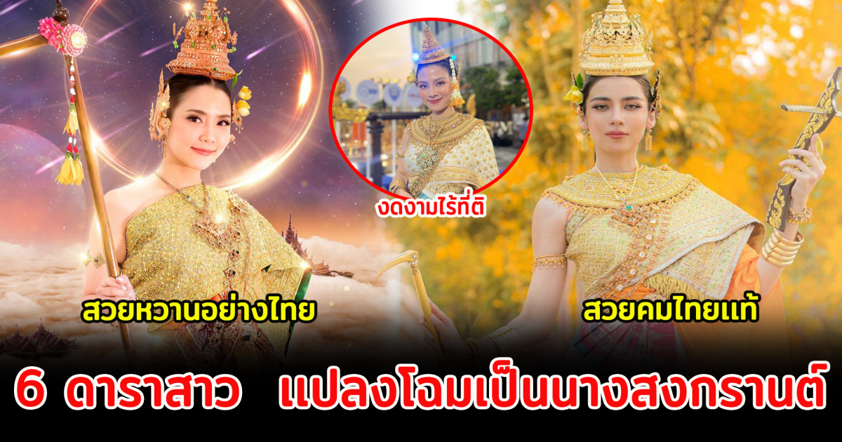 6 ดาราสาว  เเปลงโฉมเป็นนางสงกรานต์ ประจำปี2565