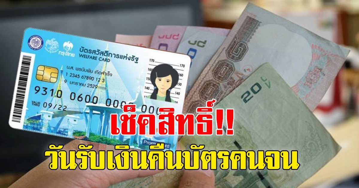 บัตรสวัสดิการแห่งรัฐ บัตรคนจน เตรียมรับเงินคืนค่าน้ำ ค่าไฟ เช็กเข้าวันไหน