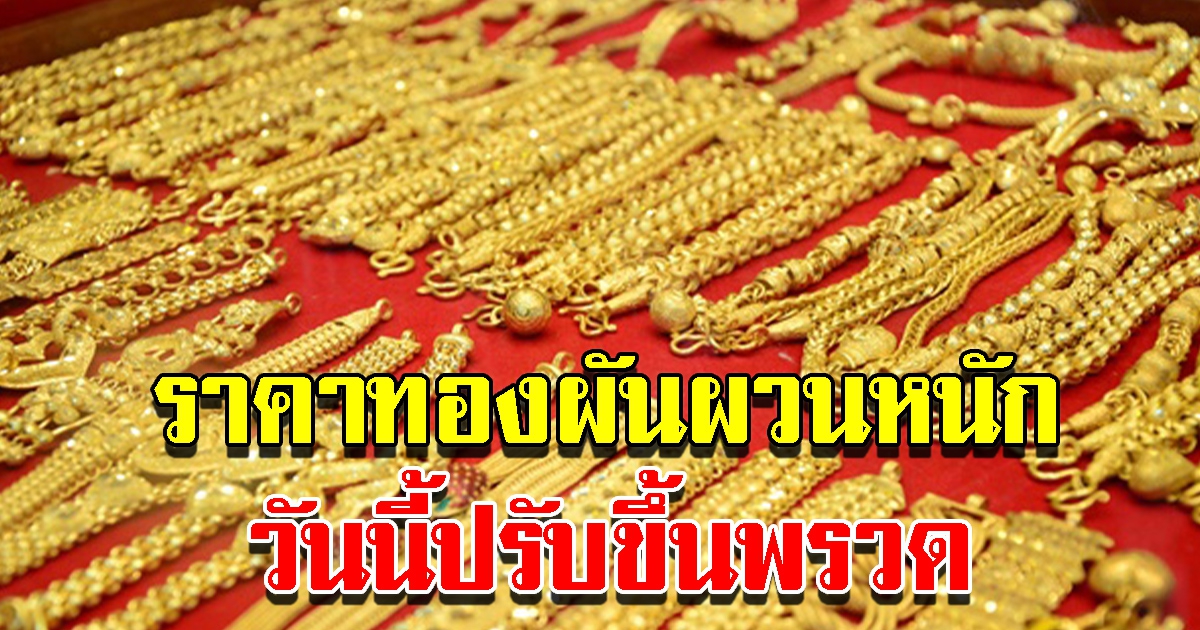 ราคาทองวันนี้ 12 เม.ย.65 ผันผวนหนัก ปรับขึ้นพรวด