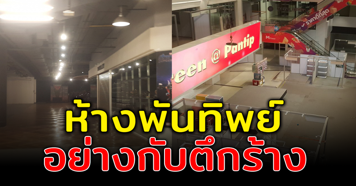 สุดใจหาย ห้างพันธุ์ทิพย์ เงียบสนิท ไม่มีแม้ร้านค้า