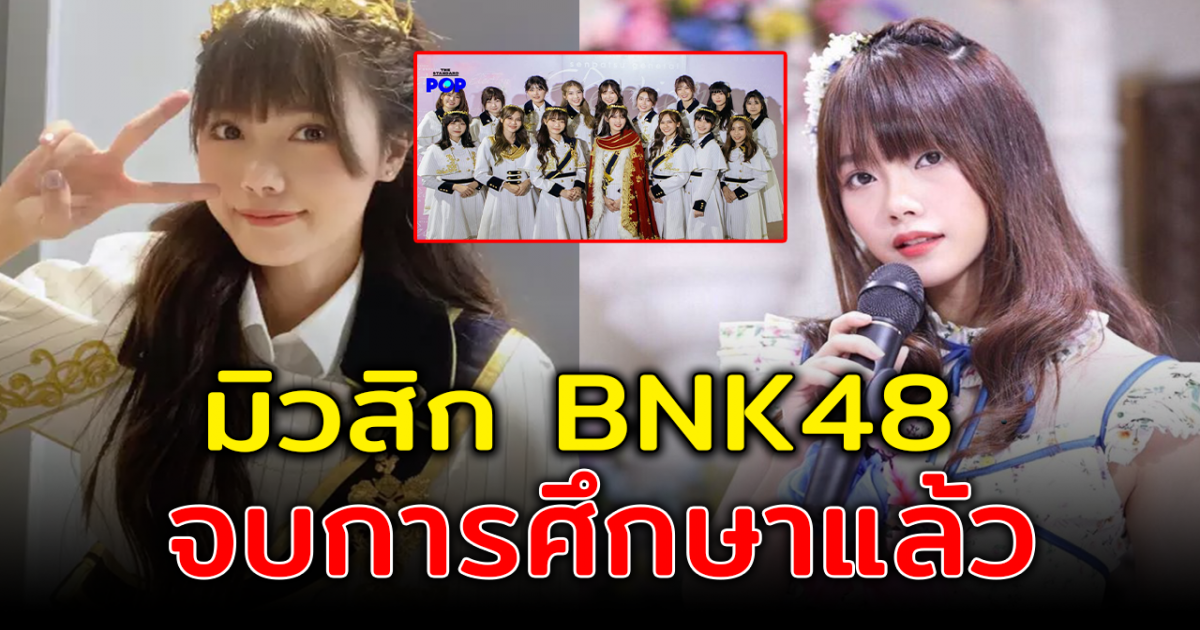 แฟนคลับช็อก มิวสิค ประกาศลาออก BNK48 กลางงานประกาศผล